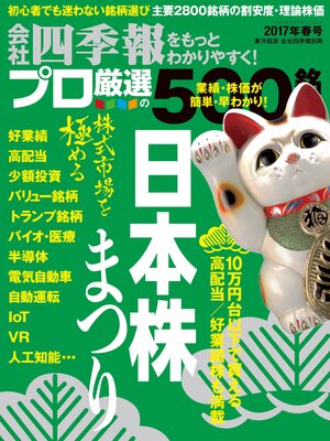 cover image of 会社四季報プロ500 2017年春号